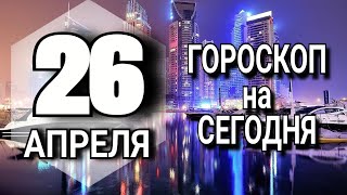 ТОЧНЫЙ Гороскоп на СЕГОДНЯ 26 апреля 2023 года