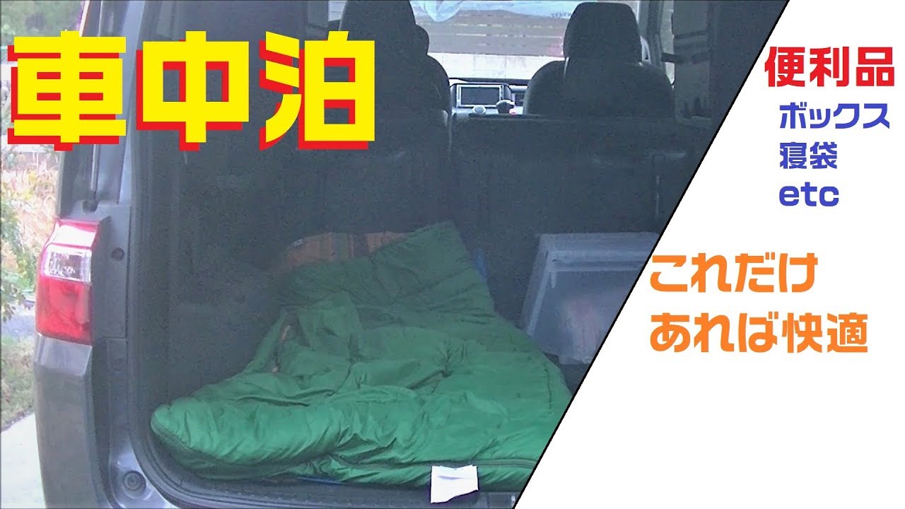 車中泊にあると便利なもの 初心者がなるべく安く快適に車中泊するのに必要なのは Youtube