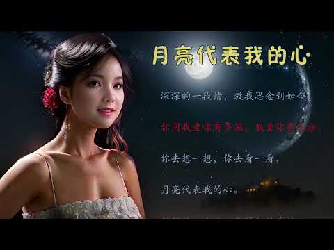 邓丽君歌曲伴奏：月亮代表我的心，动态字幕