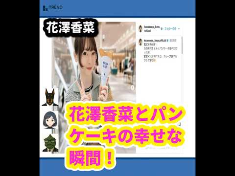花澤香菜の“尊すぎる”パンケーキタイム！直視できない爆ビジュ姿も公開！