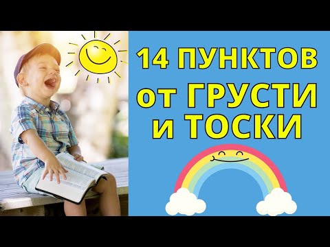 Как избавиться от грусти ✿ 14 СОВЕТОВ от тоски и печали - ЧТО ДЕЛАТЬ ЕСЛИ СКУЧНО