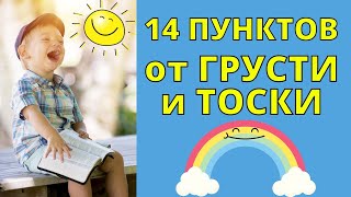 Как избавиться от грусти ✿ 14 СОВЕТОВ от тоски и печали - ЧТО ДЕЛАТЬ ЕСЛИ СКУЧНО