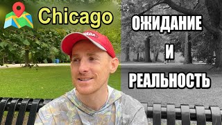 видео: 🗽 Первый год жизни в Чикаго🌉🌆 Мои наблюдения 📝 картинка: 🗽 Первый год жизни в Чикаго🌉🌆 Мои наблюдения 📝