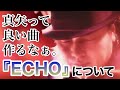 そろそろ真矢作曲のシングルリリースとかアリだと思うの。LUNA SEA -「ECHO」について。#164