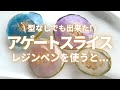 【レジン】モールドなし！アゲートスライスの作り方♪ Moldless resin  #Shorts　詳細は「･･･」をクリック♪→