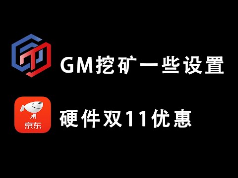 GM现在收益及显卡挖矿软件 WildRig Multi 设置 ，小飞机设置 | 京东双11硬件价格有些优惠 | GoodMorningNetWork mining