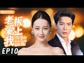 MUTLISUB【老板爱上我/The Boss is in Love With Me】▶EP 10|叛逆少女迪丽热巴华丽变身性感女神,浴火重生的她也遇到自己的真命天子#迪丽热巴#陈星旭❤️丸子甜宠剧场