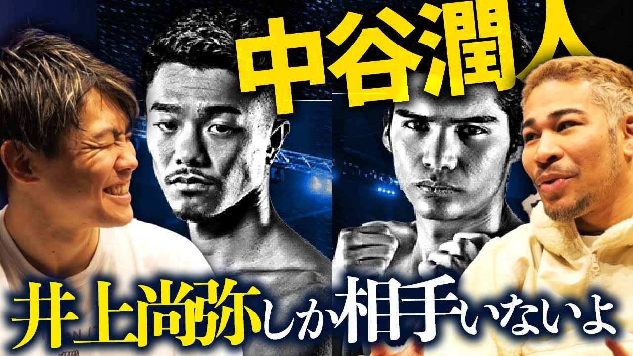中谷 "ビッグバン" 潤人 の次戦について vs デビッド・クエジャル
