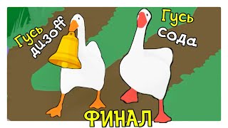 ГУСИНЫЙ ФИНАЛ - Untitled Goose Game