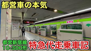 【激レア‼️】都営10-300形が特急運用に⁉️   都営新宿線10-300形特急代走乗車記