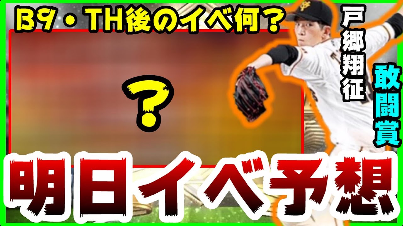 プロスピa 明日イベント予想 ベストナイン タイトルホルダー後のイベントは 戸郷翔征選手の敢闘賞が重要なポイント この動画にて説明 プロ野球スピリッツa Youtube プロスピa 明日イベント予想 ベストナイン タイトルホルダー後のイベントは 戸郷翔征選手の敢闘賞が重要なポイント この動画にて説明 プロ野球スピリッツa Youtube