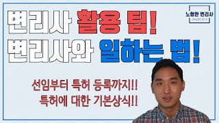 변리사와 상담하는 법! 특허 상식! - 변리사 선임 방법부터 미팅 노하우까지, 특허에 대한 기본 지식을 알려드립니다