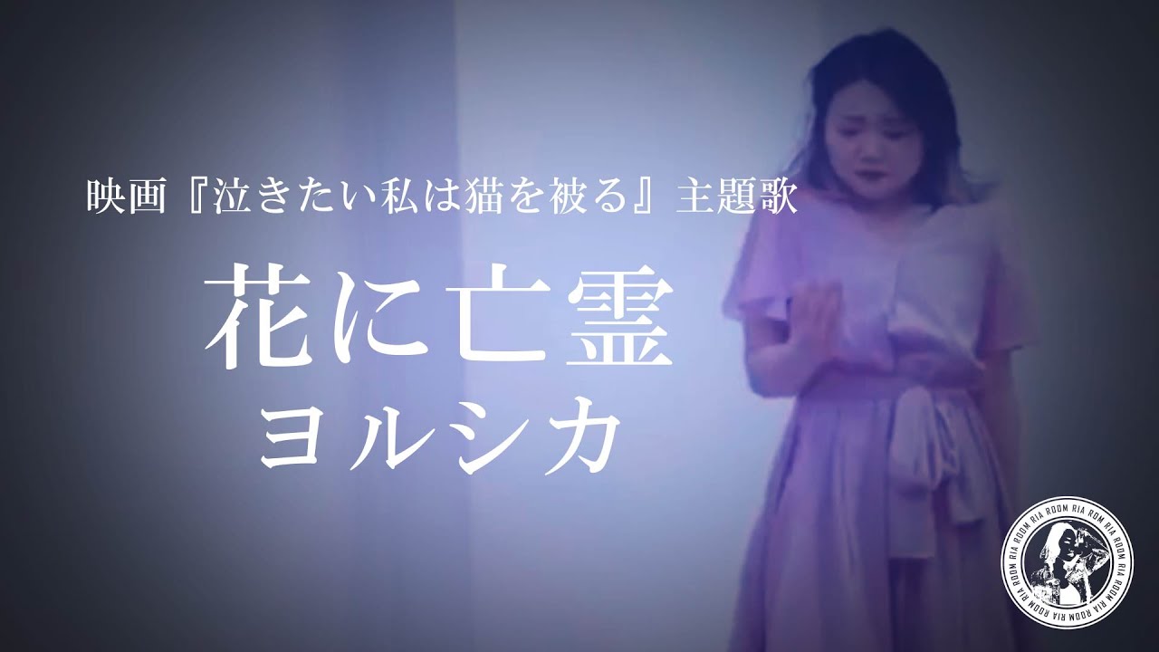 ヨルシカ 花に亡霊 映画 泣きたい私は猫をかぶる 踊ってみた Youtube