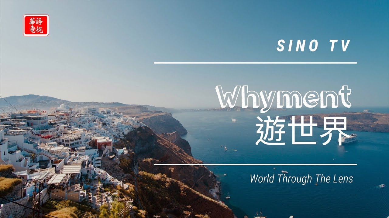 Whyment X 華語電視sino Tv Whyment 遊世界 Youtube Whyment X 華語電視sino Tv Whyment 遊世界 Youtube