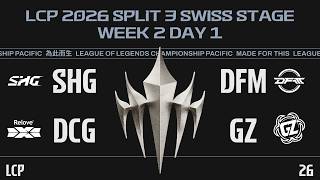 [EN] SHG vs DFM | DCG vs GZ | LCP 2026 Split 3 Swiss Stage Week 2 Day 1