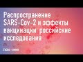 Онлайн-семинар «Распространение SARS-Cov-2 и эффекты вакцинации: российские исследования»