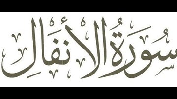 سورة الأنفال: الشيخ علي الحذيفي ||Surah Al-Anfal : Sheikh Ali Al-Hudhaifi