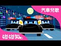 警車 汽車兒歌 碰碰狐 兒童兒歌 警車 汽車兒歌 碰碰狐 兒童兒歌