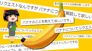 圧倒的に要望が多かったバナナ効果について【ゆっくり解説】