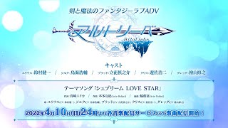 剣と魔法のファンタジーラブADV「アルトリーベ」PV第1弾