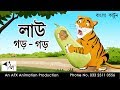 Lau gor gor | বাংলা কার্টুন| Thakurmar Jhuli | AFX Animation