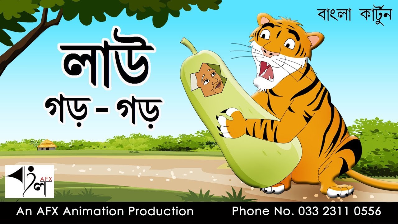 Lau gor gor    Thakurmar Jhuli  AFX Animation