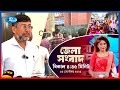 জেলা সংবাদ | ০৯ সেপ্টেম্বর, ২০২৫ | Rtv News