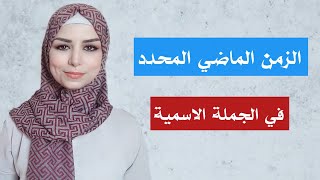 تعلم اللغة التركية | الجملة الاسمية في الزمن الماضي المحدد