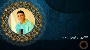 تلاوه رائعه من القارئ ايمن محمد