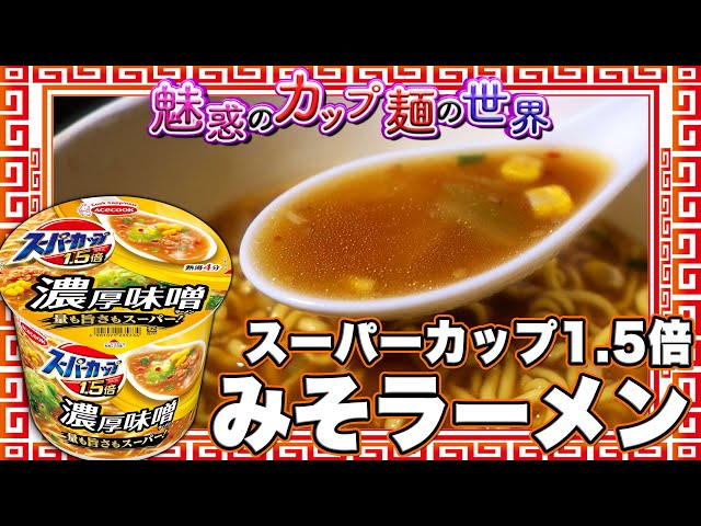 スーパーカップ1.5倍 みそラーメン【魅惑のカップ麺の世界4286杯