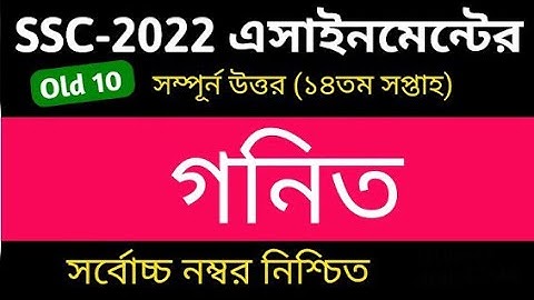 SSC 2022 Class 10 Math Assignment 14th Week || Class 10 Math Answer || এসএসসি ২০২২ গনিত এসাইনমেন্ট