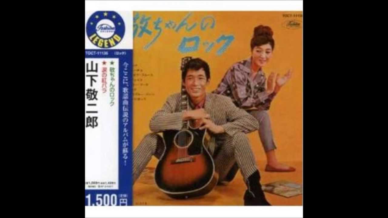 え*ち様 山下敬二郎　JP-5095 赤盤　今日の涙は明日の虹さ/白い夜霧のブル ゆ*ち様 山下敬二郎 JP-5015 国境の南 超極美品 - メルカリ