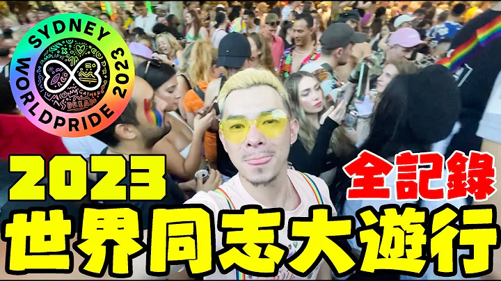泳池派對kiss澳洲daddy🤪養眼帥哥看到飽的WorldPride🌈世界同志大遊行全記錄｜FJ234 - 天天要聞