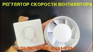 Самый дешевый диммер для вентилятора и освещения с Aliexpress. Вскрытие, подключение, замер