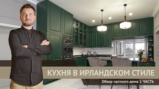 Кухня в Ирландском стиле | Обзор кухни до потолка | Обзор частного дома | Часть №1