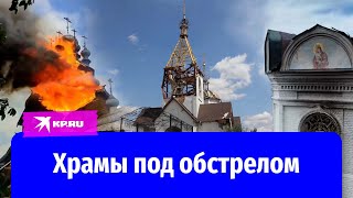 Храмы ДНР и ЛНР разрушают обстрелы