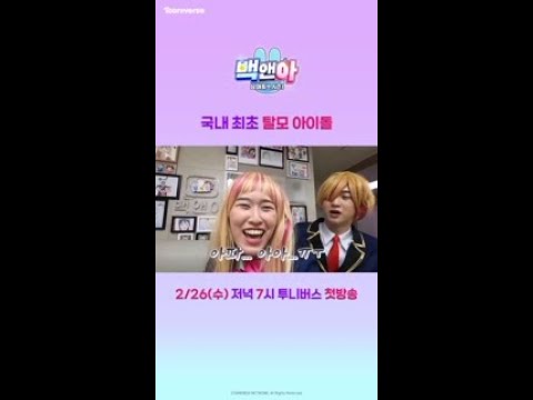 국내 최초 탈모 아이돌😳 | <strong>백앤아</strong>: 남매튜브3 | 2월 26일 수요일 투니버스 첫방송