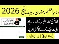 Check your Eligibility for Prime Minister Ramzan Package Online | PM Ramzan Package 2026