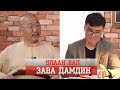 УЛААН БАЛ- ЗАВА ДАМДИН РЕНБҮЧИ /ULAAN BAL ZAVA DAMDIN RENBUCHI/