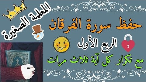 سورة الفرقان الربع الأول مع تكرار كل اية ثلاث مرات 🌸 كيف احفظ سورة الفرقان بالتكرار