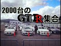 GTRが2000台集まるイベント『R's ミーティング』