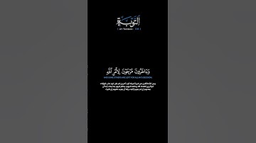 سورة التوبة الآية 106 الشيخ اللحيدان #قرآن #quran #guidance #ksa #uae#us #usa#uk #اليمن #السعودية