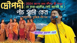 দ্রৌপদী পাঁচ স্বামী কেন ][ রাধাপদ ঘোষ কীর্তন ][ Radhapada Ghosh kirtan  ][ 9732549423