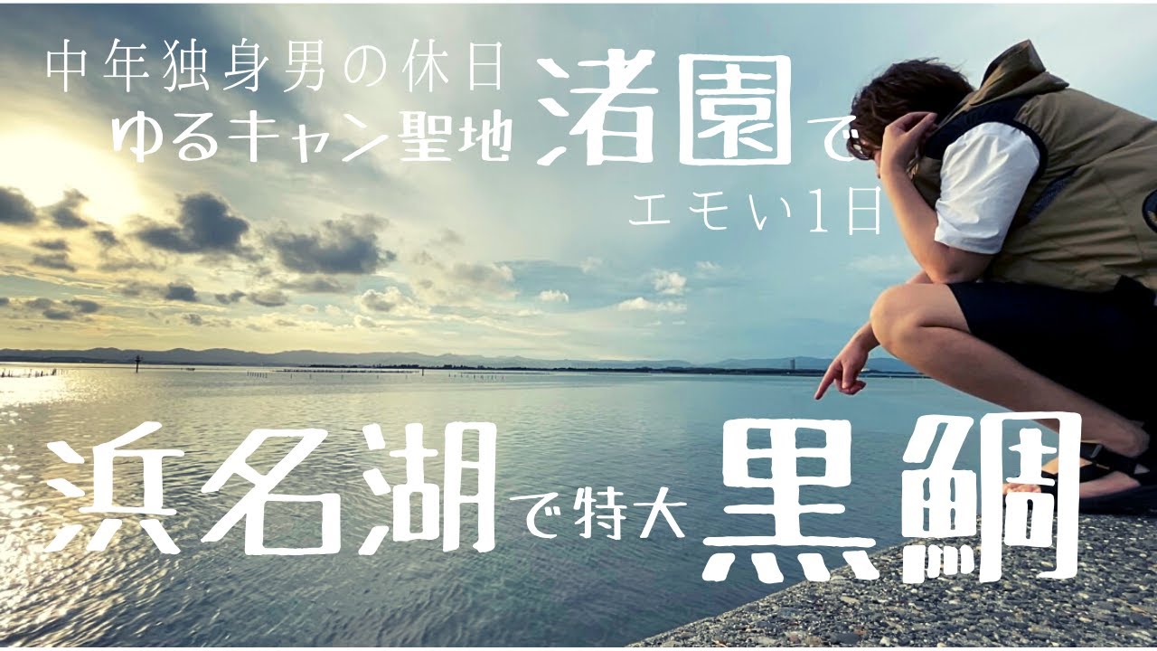 激安キャンプ場で黒鯛爆釣 ゆるキャン聖地 渚園 浜名湖がアツい Youtube