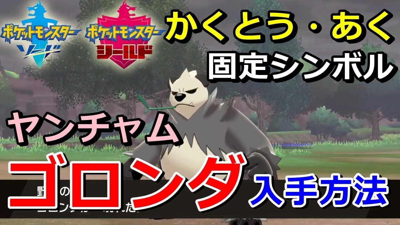 ポケモン剣盾 ゴロンダ ヤンチャム の出現場所 入手方法 タイプ かくとう あく 実況解説 ソード シールド ニャン速ちゃんねる Youtube