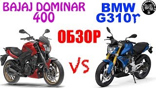 Что выбрать!? BAJAJ DOMINAR 400 vs BMW G310r