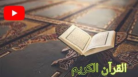 عبد الحميد احساين      (سورة  ياسين)