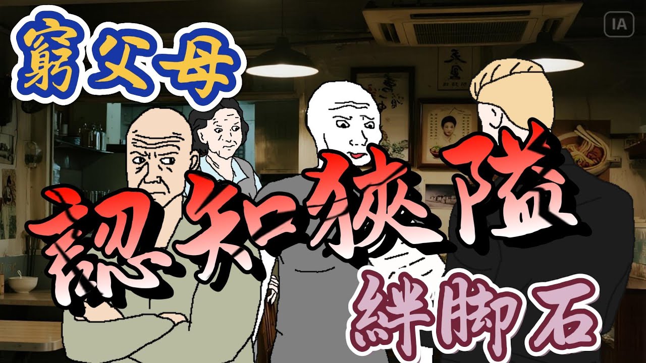 認知狹隘的父母 可能是孩子的絆脚石 #wojak #山道猴子的一生 #原生家庭 #低認知父母 #心理學