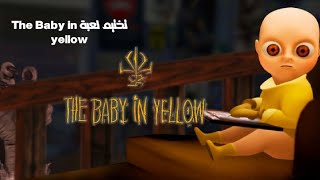 تختيم لعبة الطفل الاصفر 👶🏻🟡 (The Baby in yellow)