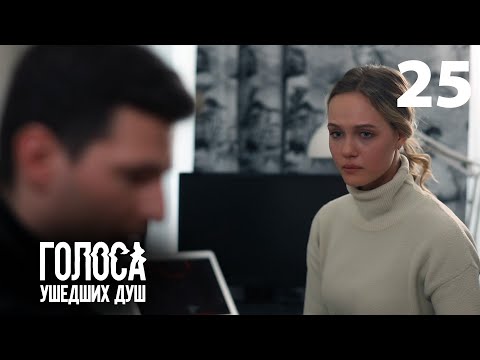 Голоса ушедших душ | Серия 25